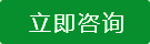 立即咨詢(xún)